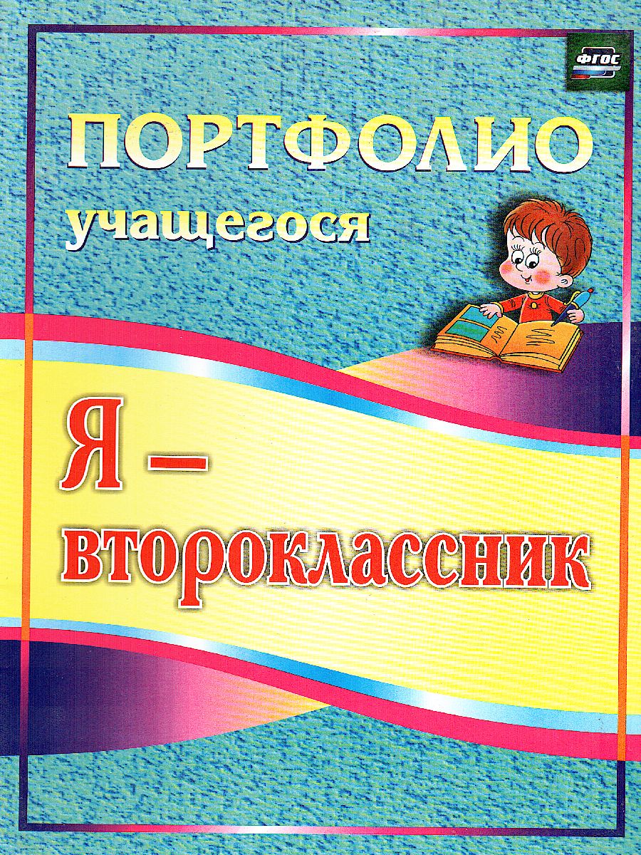 Я-второклассник. Портфолио учащегося. ФГОС - Межрегиональный Центр «Глобус»