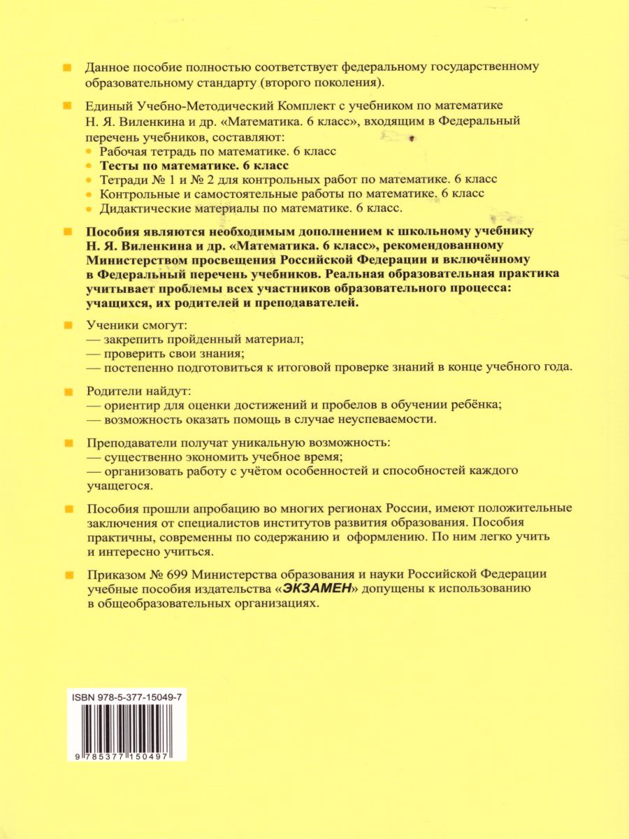 Математика 6 класс. Тесты. К учебнику Н. Я. Виленкина. ФГОС -  Межрегиональный Центр «Глобус»