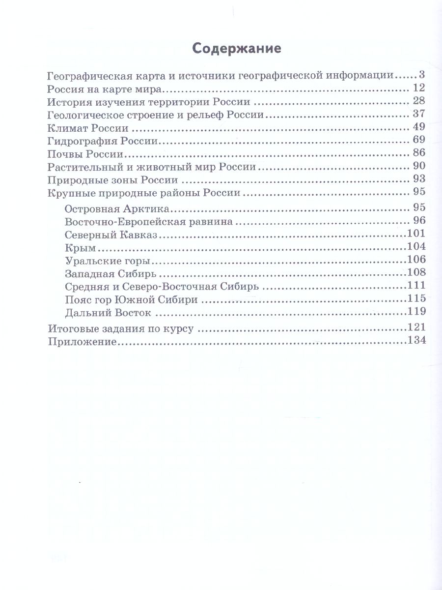 География 8 класс. Тетрадь-практикум к учебнику Е.М. Домогацких -  Межрегиональный Центр «Глобус»