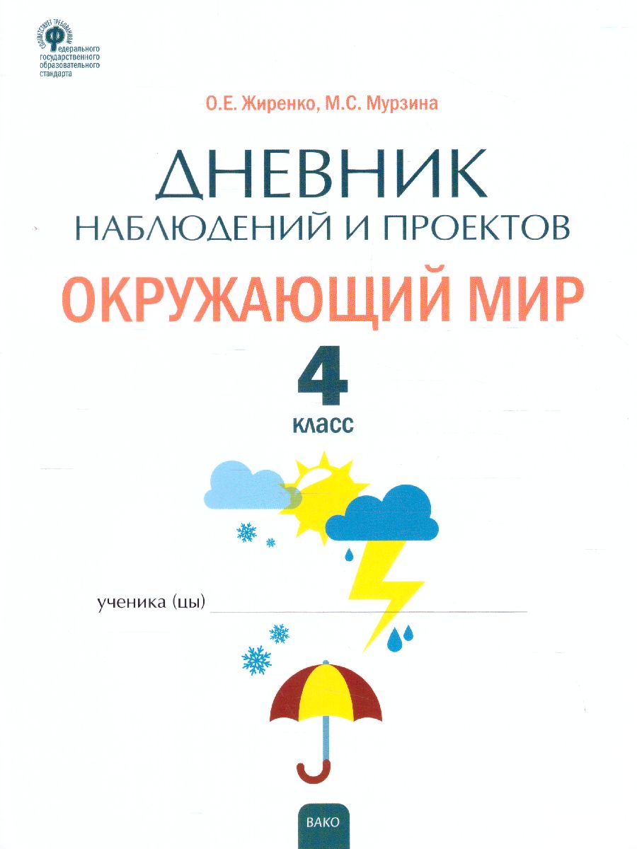 Окружающий мир. 4кл. Дневник наблюдений и проектов/РТ (Вако) -  Межрегиональный Центр «Глобус»