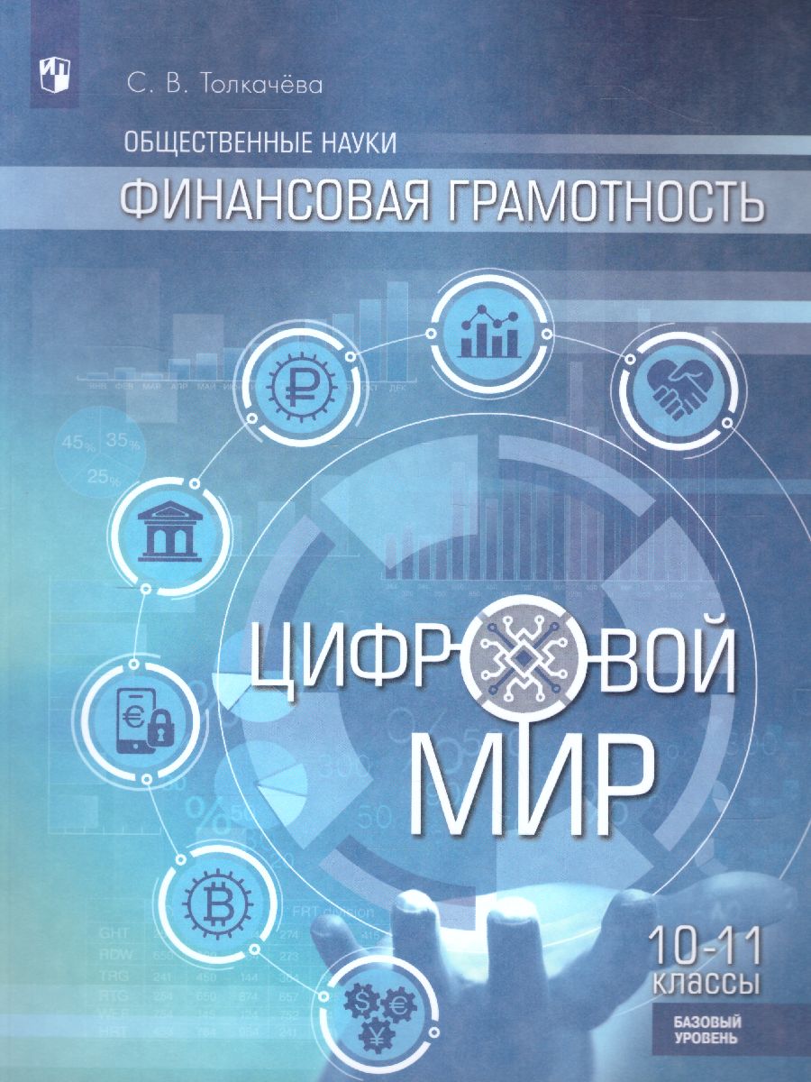 Финансовая грамотность 10-11 класс. Цифровой мир. Учебник - Межрегиональный  Центр «Глобус»