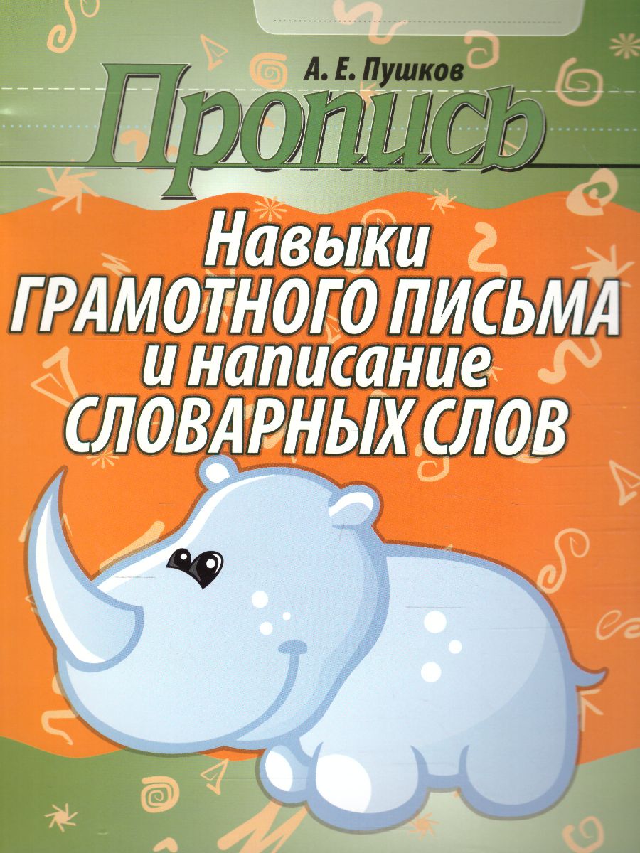 Пропись. Навыки грамотного письма и написание словарных слов -  Межрегиональный Центр «Глобус»