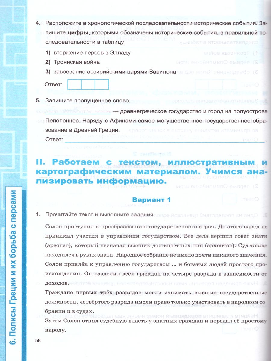 Рабочая тетрадь по Истории Древнего мира 5 класс. ФГОС - Межрегиональный  Центр «Глобус»