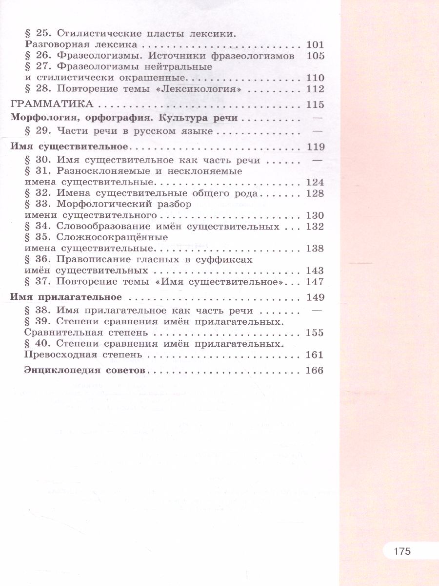 Русский язык 6 класс. Учебник в 2-х частях. Часть 1. ФГОС - Межрегиональный  Центр «Глобус»