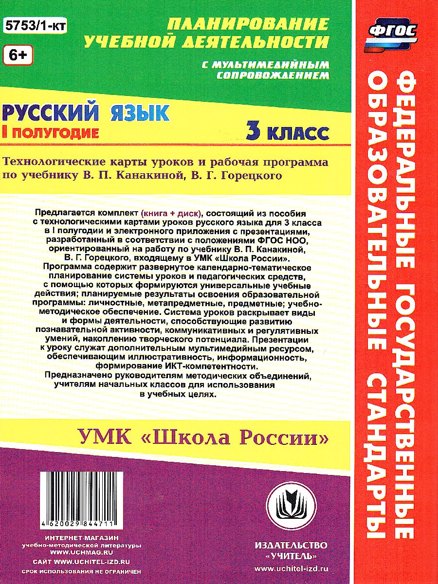 Русский язык 3 класс. Рабочая программа и технологические карты уроков по  учебнику Канакиной 1-е полугодие. УМК 