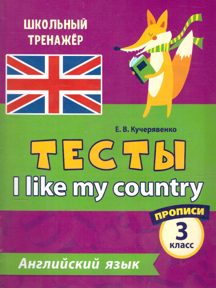 Тесты. Английский язык. 3 класс. (1 часть). Прописи - Межрегиональный Центр  «Глобус»