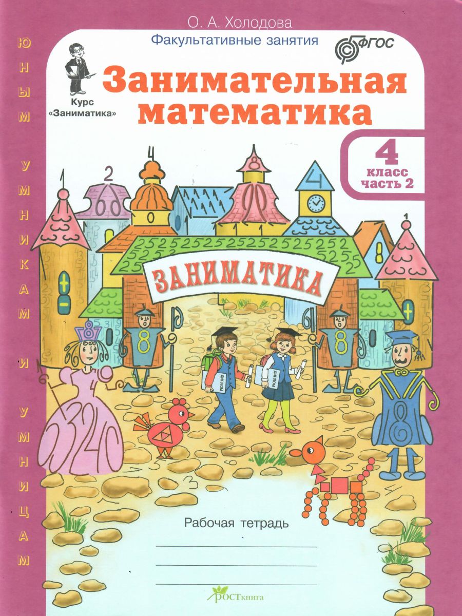 Занимательная математика 4 класс. Курс Заниматика. Рабочая тетрадь комплект  из 2-х частей и цветное приложение. Часть 2. ФГОС - Межрегиональный Центр  «Глобус»