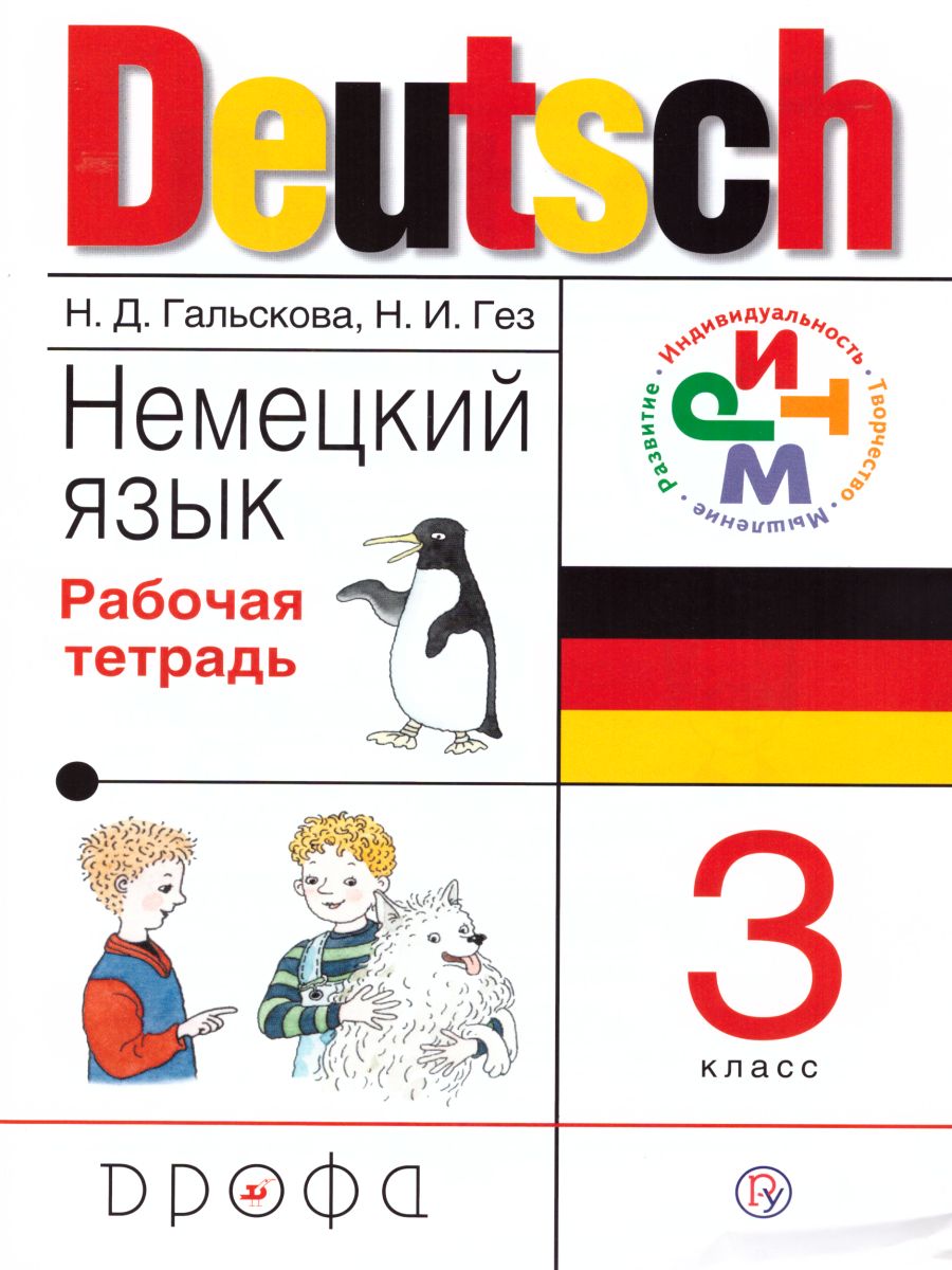 Немецкий язык 3 класс. Рабочая тетрадь. РИТМ. ФГОС - Межрегиональный Центр  «Глобус»