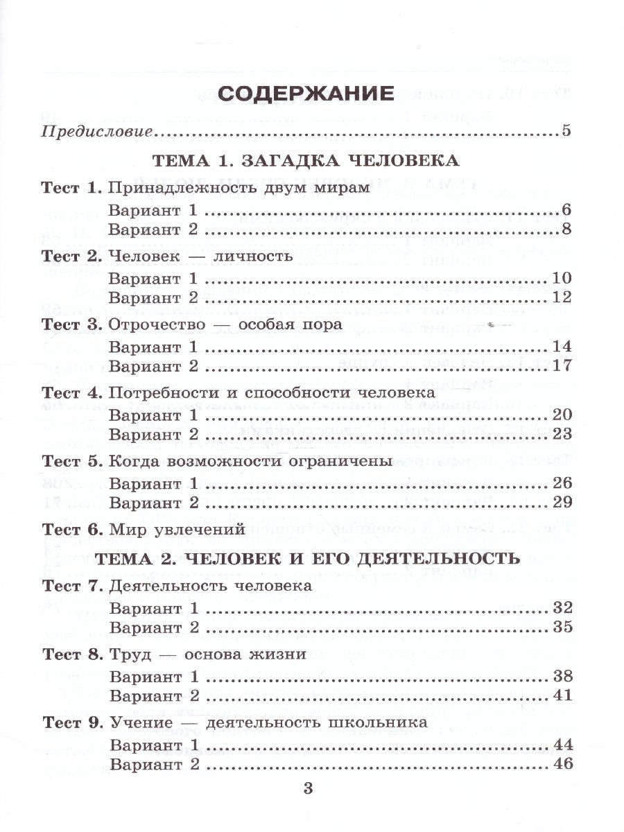 Обществознание 6 класс. Тесты. К учебнику Л. Н. Боголюбова. ФГОС -  Межрегиональный Центр «Глобус»