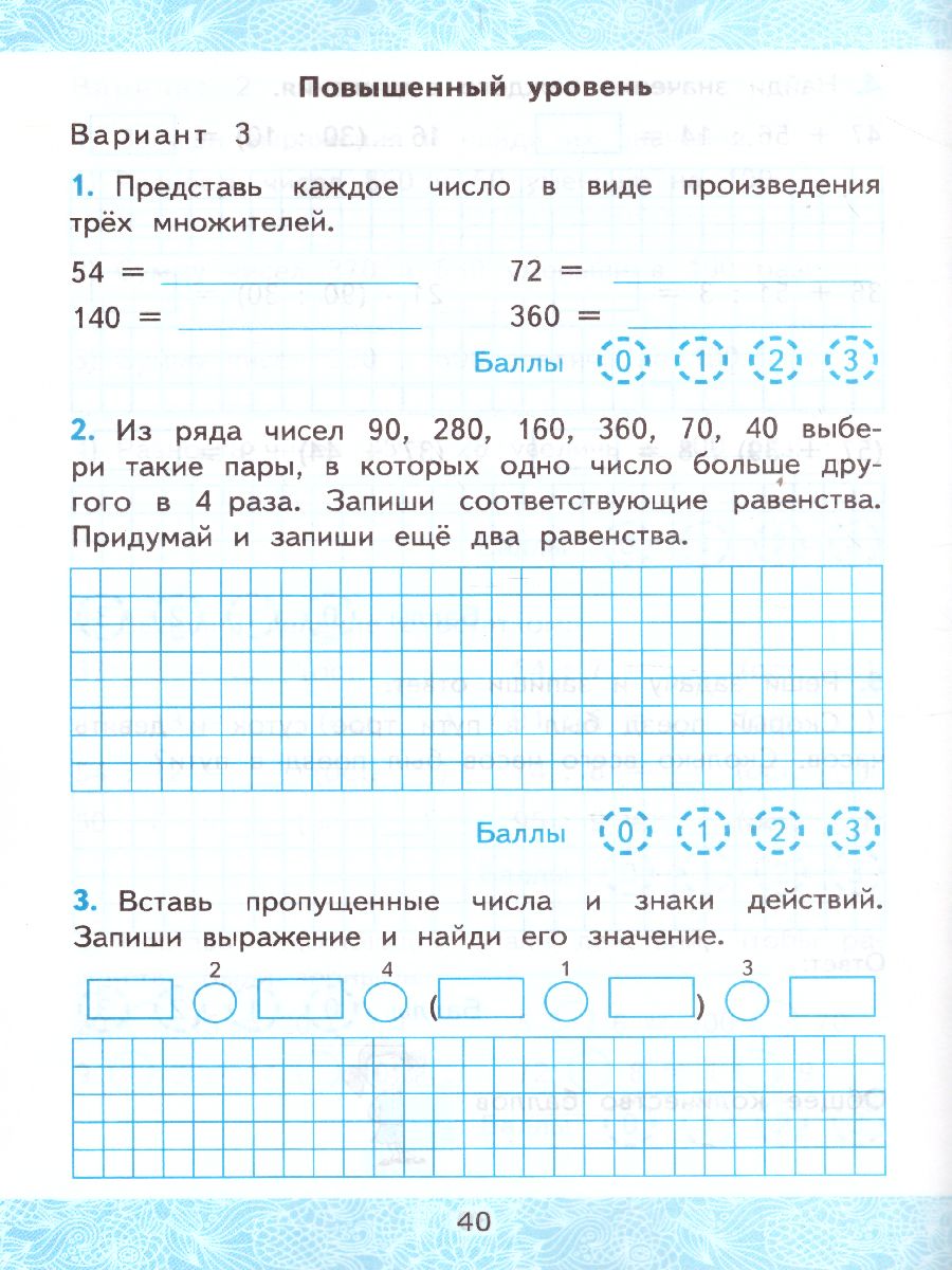 Математика 3 класс. Зачетные работы. Часть 2. ФГОС - Межрегиональный Центр  «Глобус»