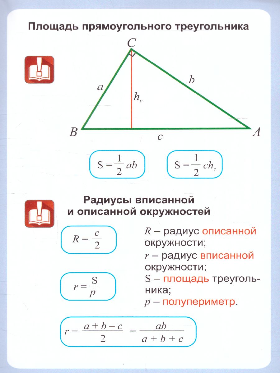 Геометрия 7-11 класс. Треугольник. Прямоугольный треугольник.  Таблица-плакат - Межрегиональный Центр «Глобус»