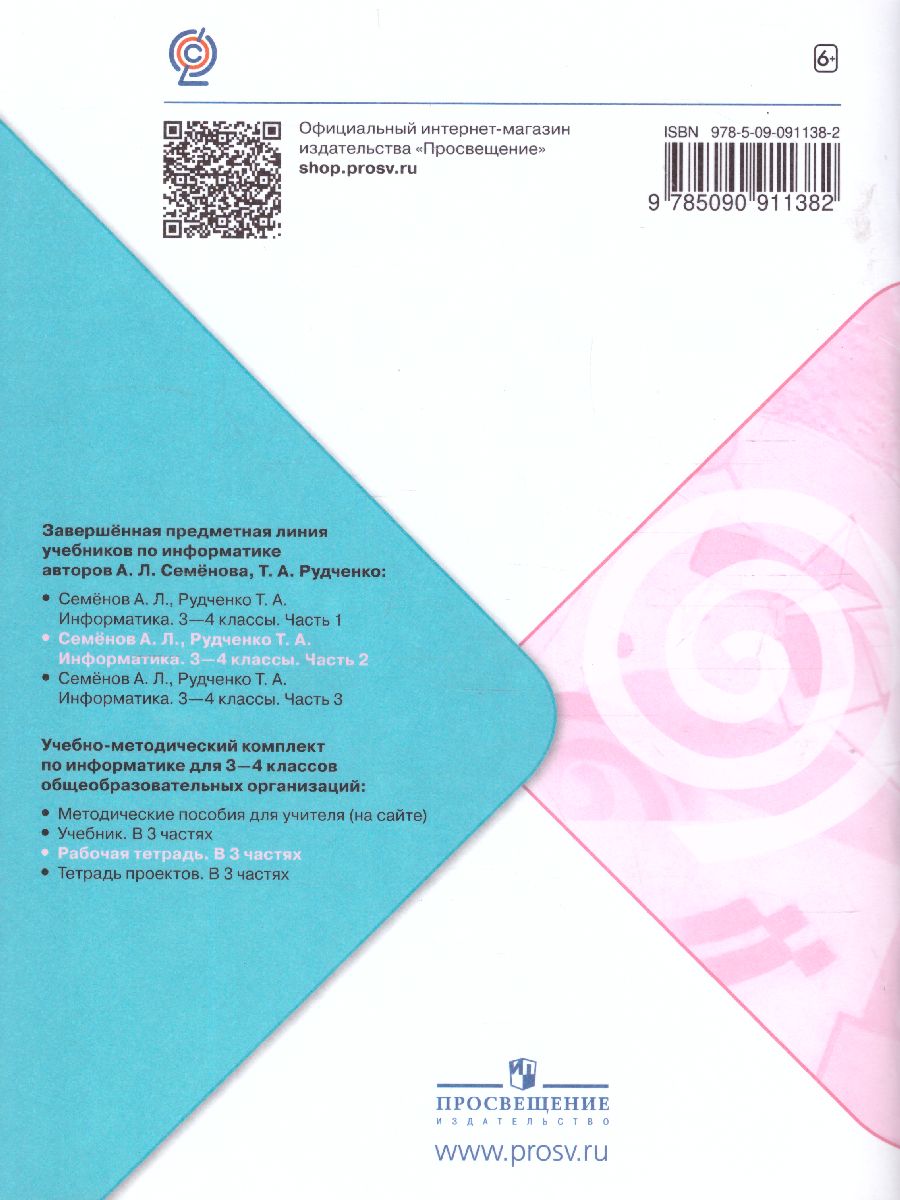 Информатика 3-4 класс. Рабочая тетрадь. Часть 2. УМК 