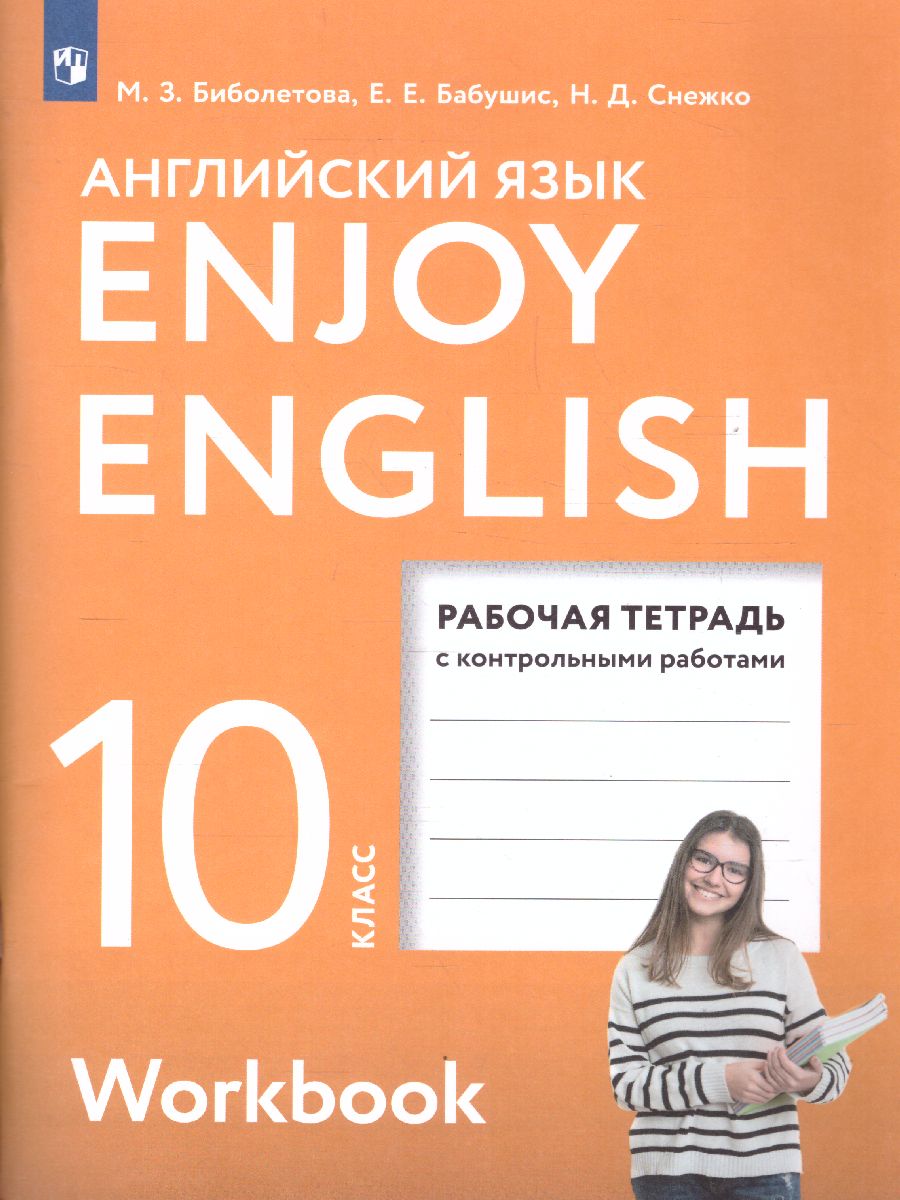 Английский язык 10 класс Enjoy English. Английский с удовольствием. Рабочая  тетрадь. ФГОС - Межрегиональный Центр «Глобус»