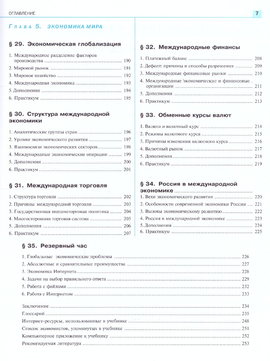 Экономика 10-11 класс. Учебник (углубленный уровень) - Межрегиональный  Центр «Глобус»