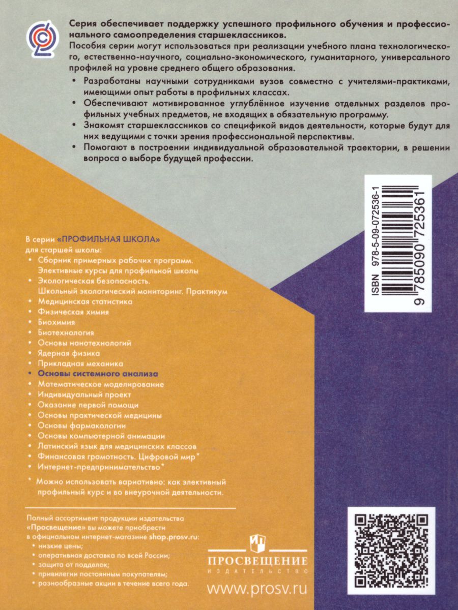 Основы системного анализа 10-11 классы. Учебник - Межрегиональный Центр  «Глобус»