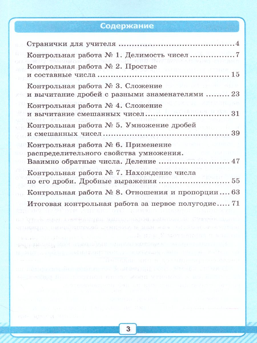 Математика 6 класс. Рабочая тетрадь для контрольных работ № 1. К учебнику  Н.Я. Виленкина. ФГОС - Межрегиональный Центр «Глобус»