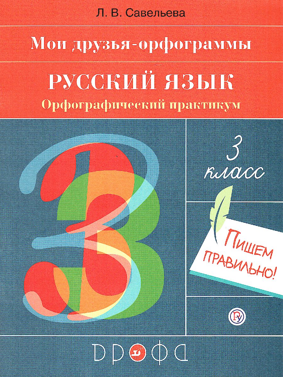 Русский язык 3 класс. Орфографический практикум - Межрегиональный Центр  «Глобус»