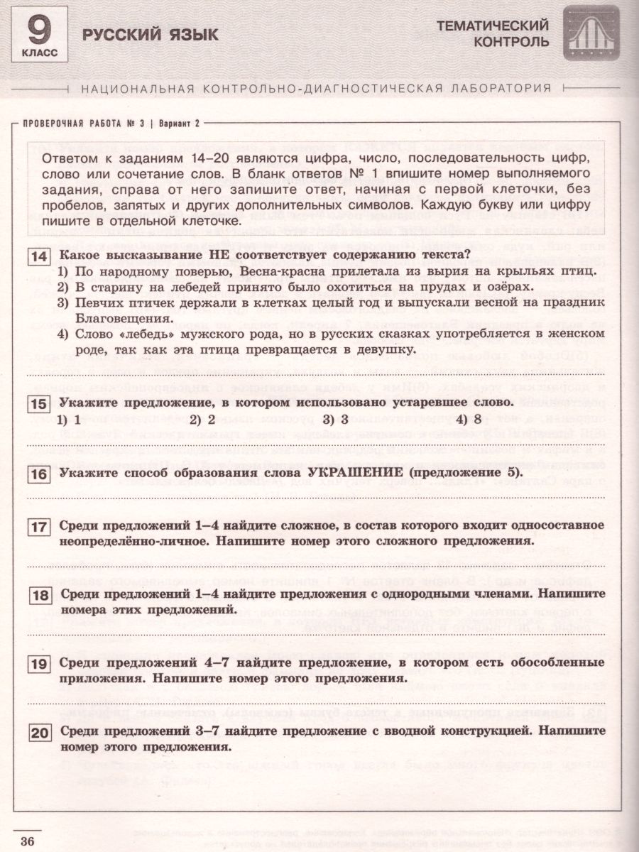 Русский язык 9 класс. Тематический контроль. ФГОС - Межрегиональный Центр  «Глобус»