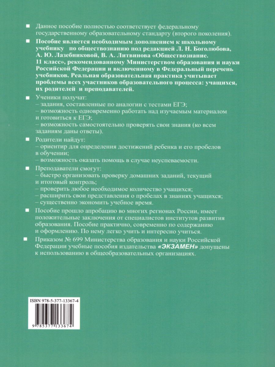 Обществознание 11 класс. Тесты. К учебнику Л.Н. Боголюбова. ФГОС -  Межрегиональный Центр «Глобус»