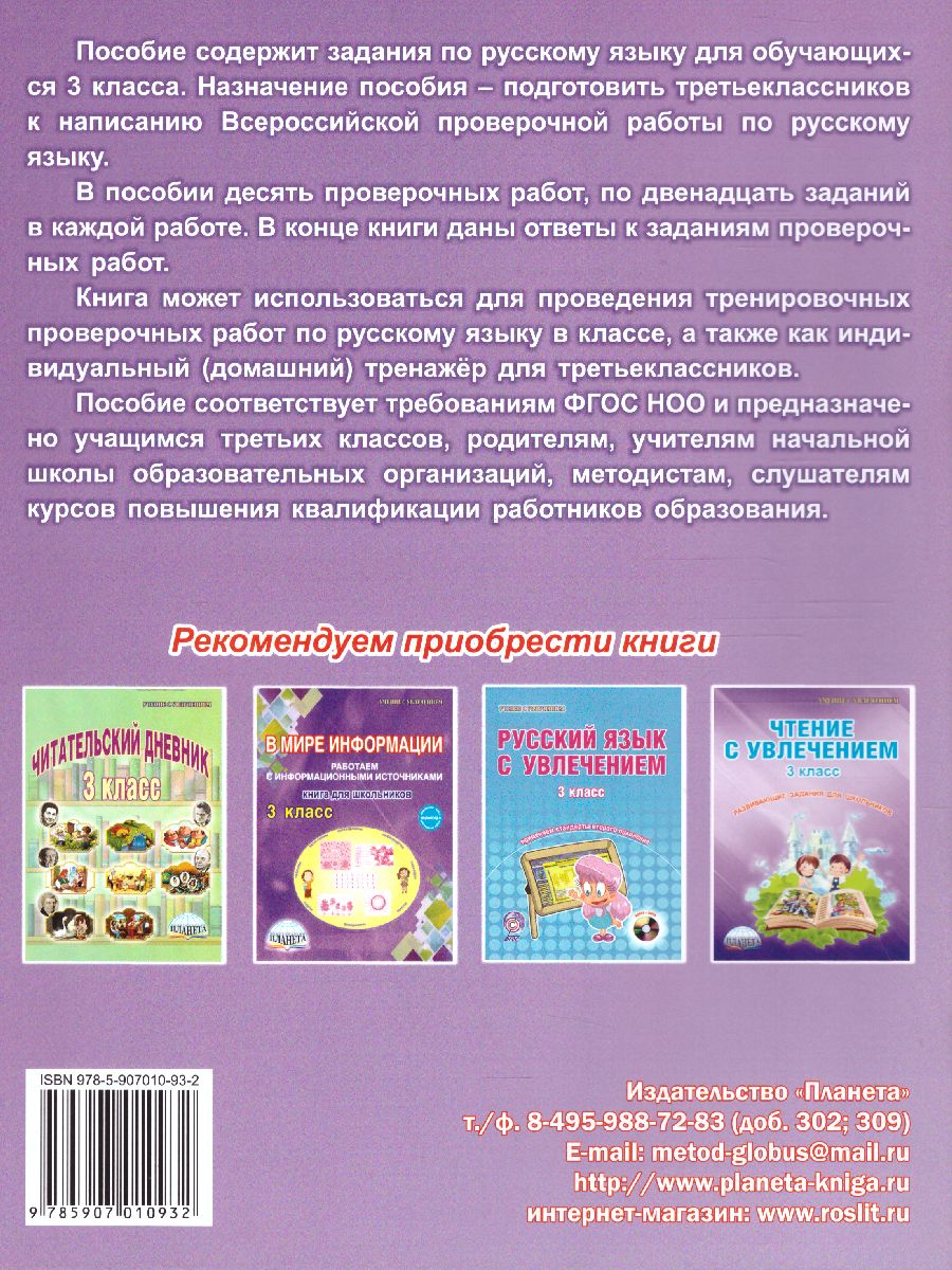 Подготовка к ВПР. Русский язык 3 класс. Тренажер. ФГОС - Межрегиональный  Центр «Глобус»