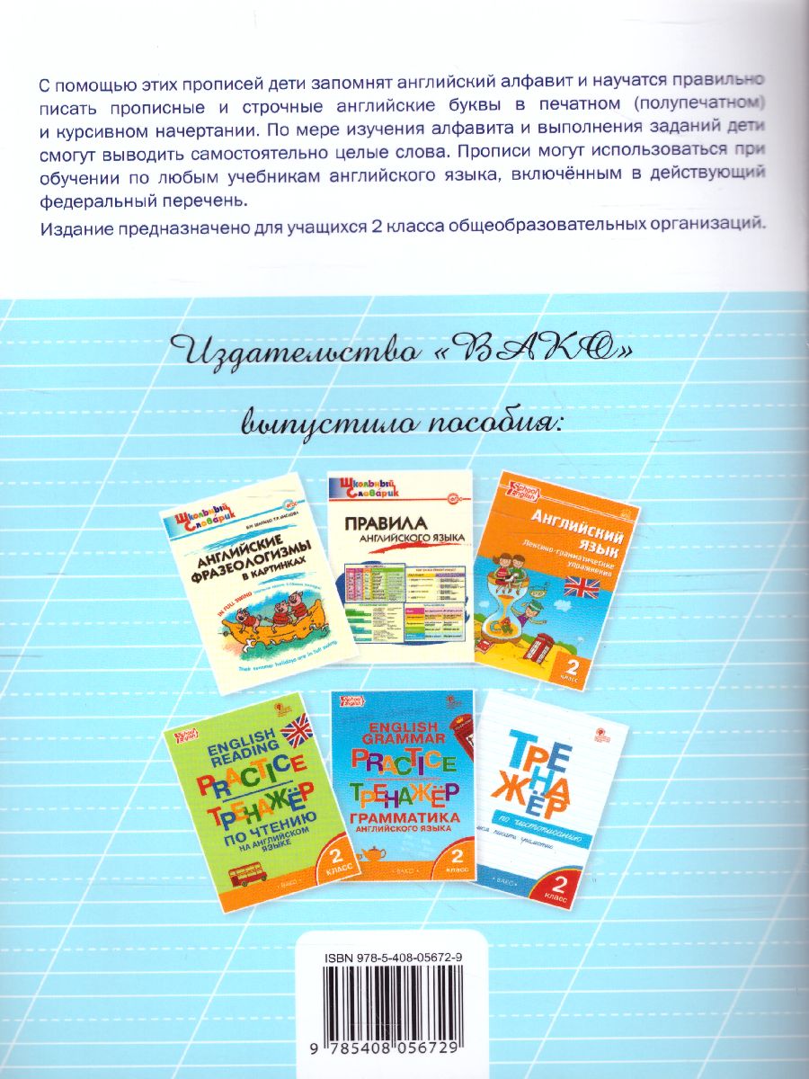 Английский язык. Прописи 2 кл. ФГОС РТ (Вако) - Межрегиональный Центр  «Глобус»