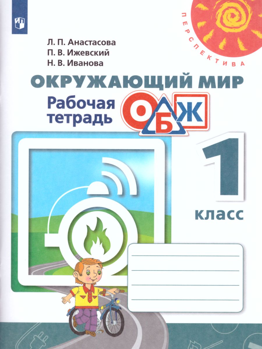 Окружающий мир. Основы безопасности жизнедеятельности 1 класс. Рабочая  тетрадь. ФГОС. УМК 