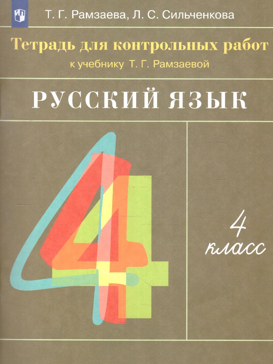 Русский язык 4 класс. Тетрадь для контрольных работ - Межрегиональный Центр  «Глобус»