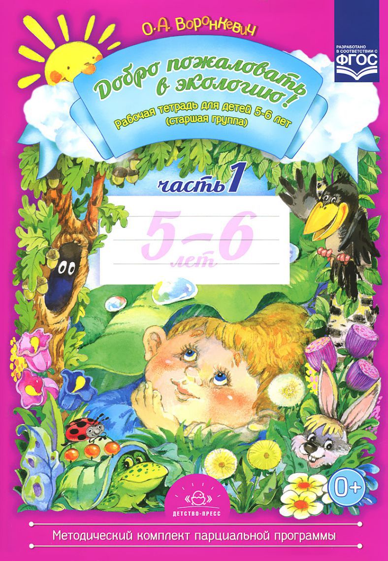 Добро пожаловать в экологию 5-6 лет. Рабочая тетрадь. В 2-х частях. Часть 1  - Межрегиональный Центр «Глобус»