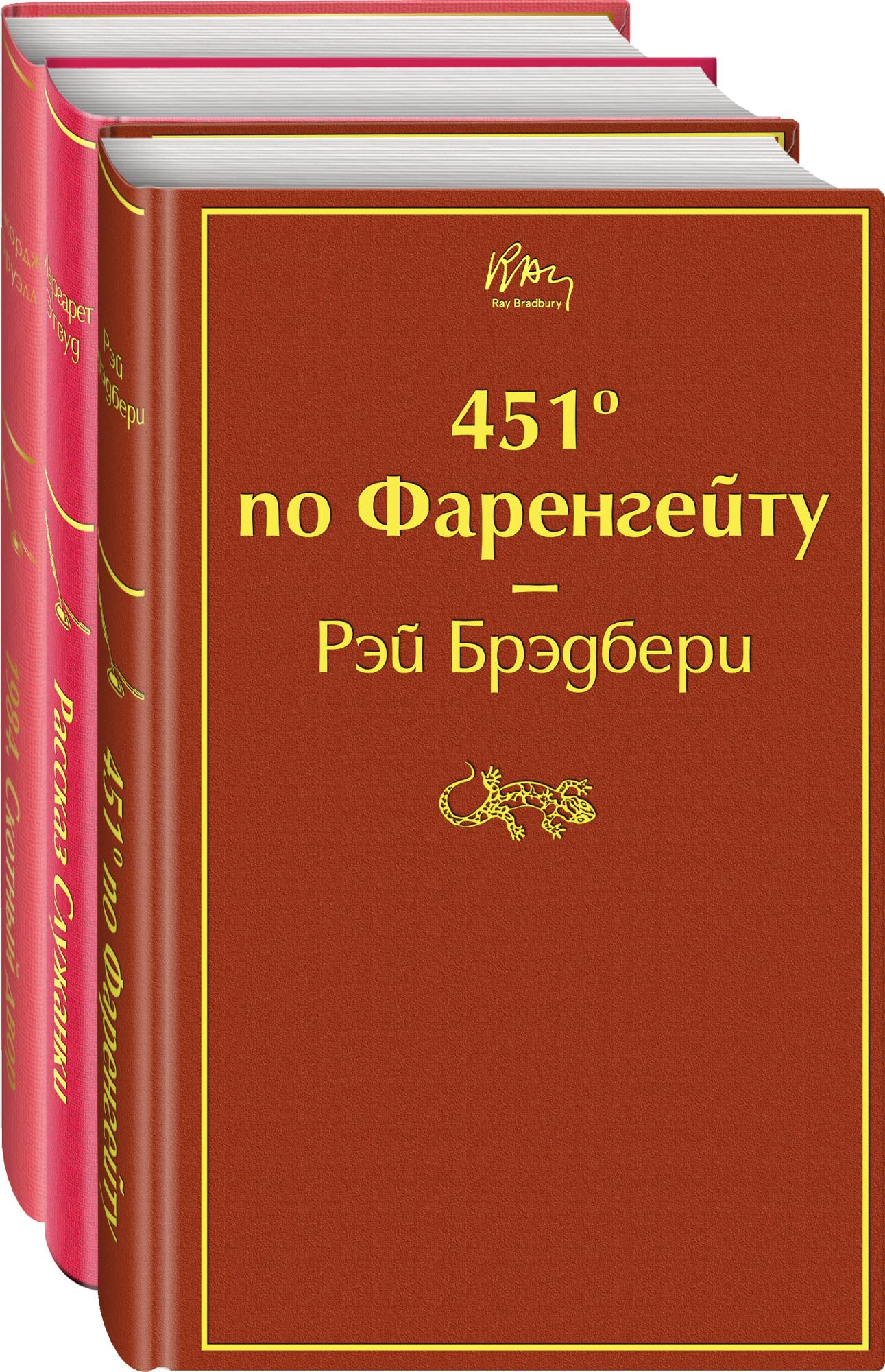 451 градус по Фаренгейту / Яркие страницы - Межрегиональный Центр «Глобус»