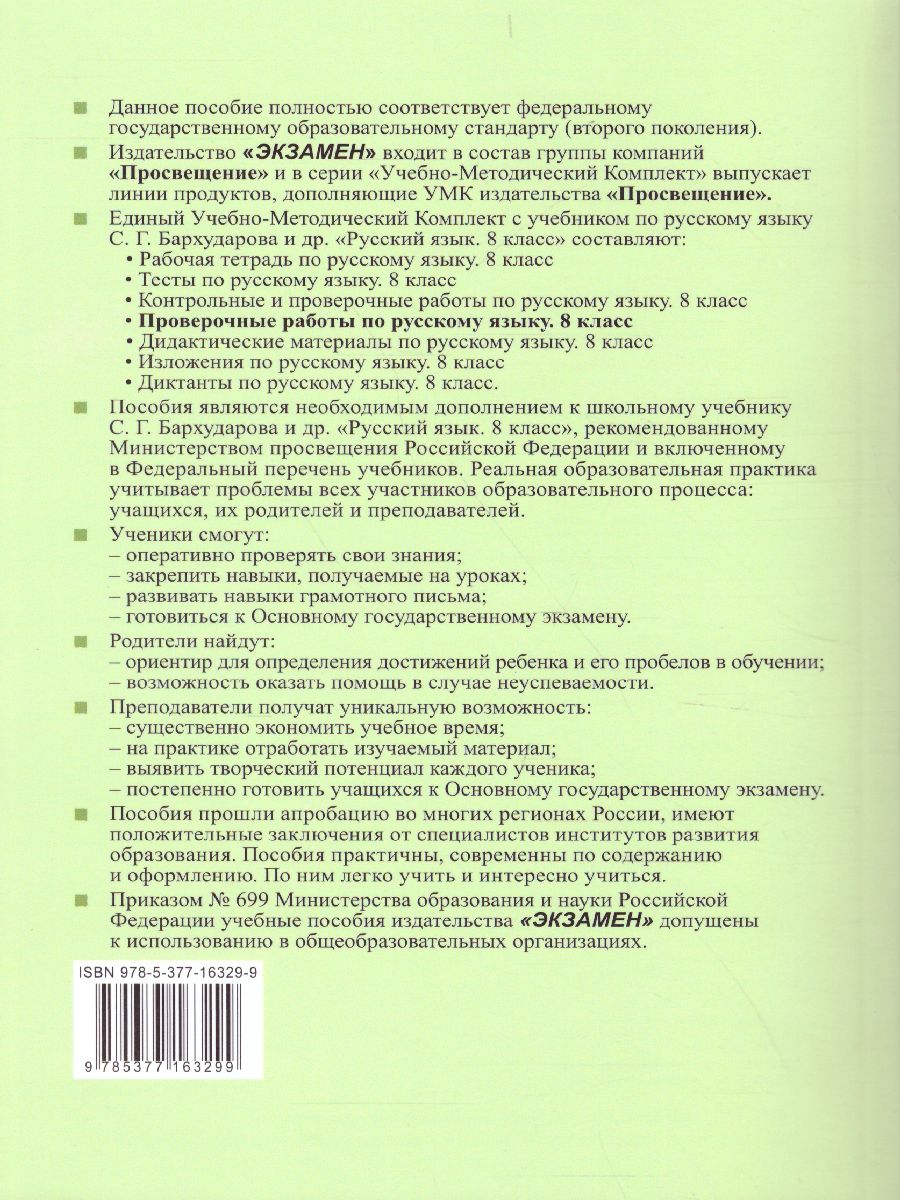 Русский язык 8 класс. Проверочные работы - Межрегиональный Центр «Глобус»