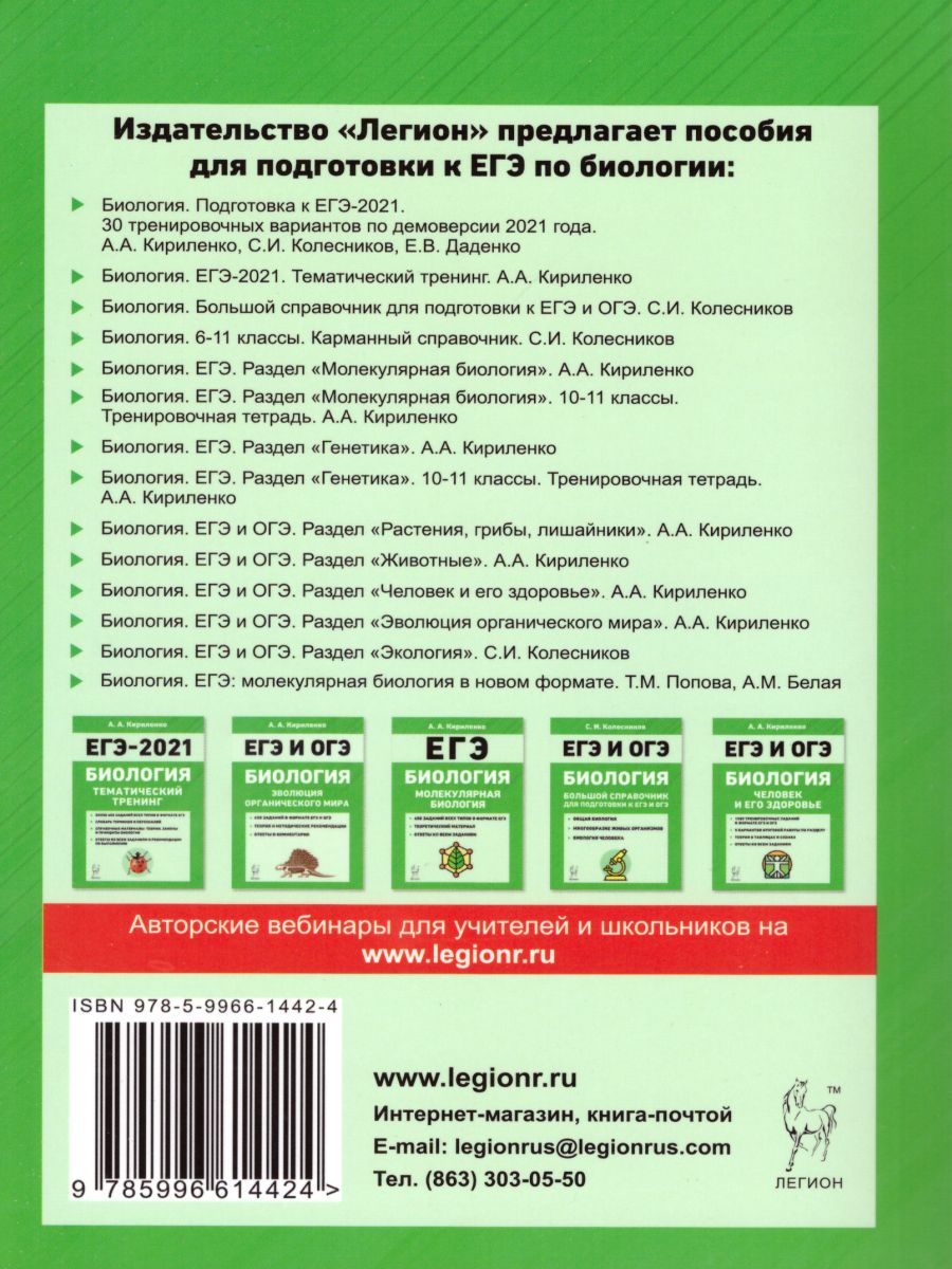 Биология. Подготовка к ЕГЭ-2021. 30 тренировочных вариантов демоверсии 2021  года - Межрегиональный Центр «Глобус»
