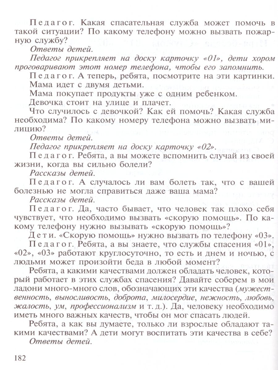 Основы безопасности жизнедеятельности детей дошкольного возраста.  Планирование работы. Беседы. Игры - Межрегиональный Центр «Глобус»