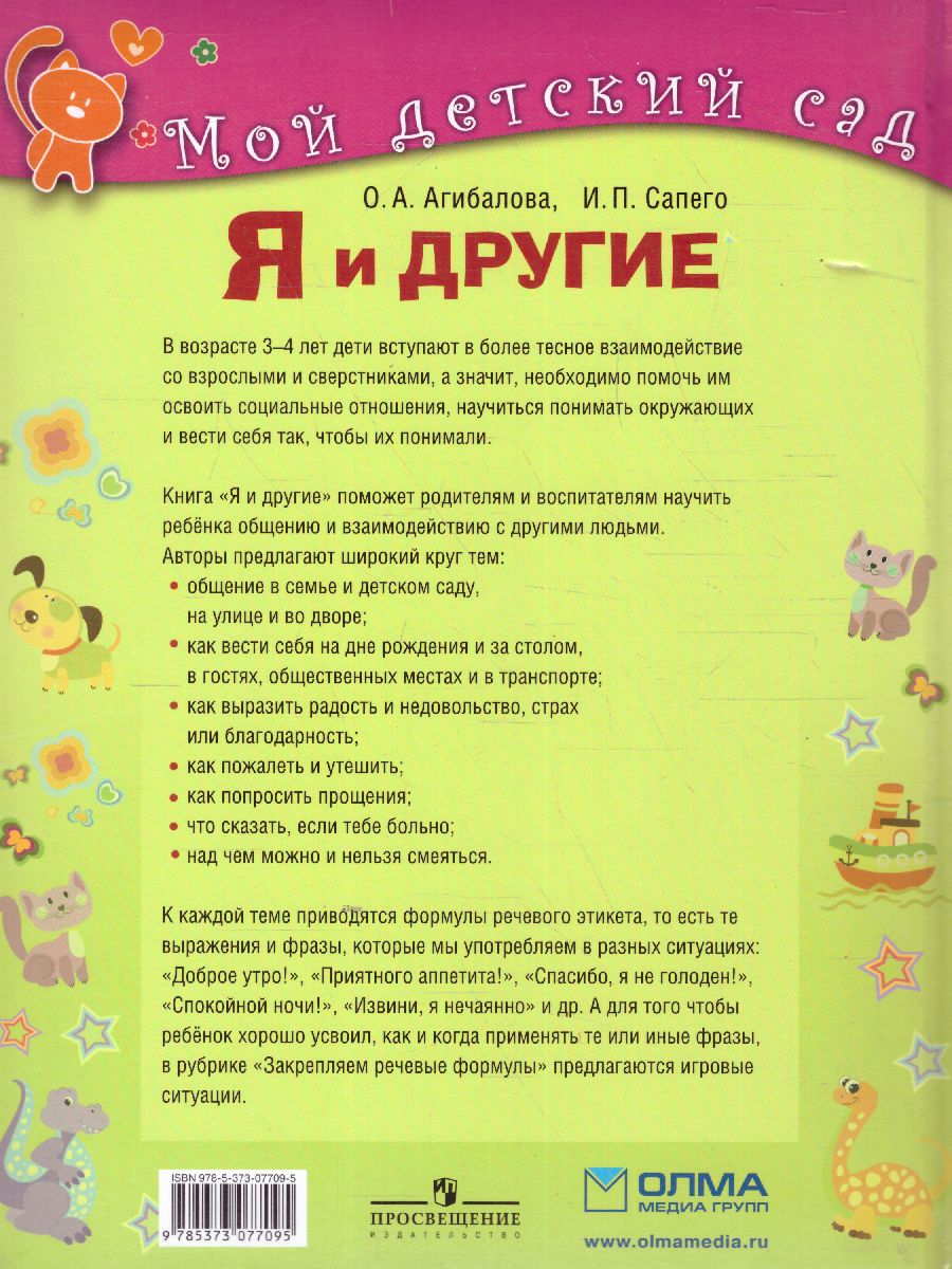 Я и другие. Для детей 3-4 лет - Межрегиональный Центр «Глобус»