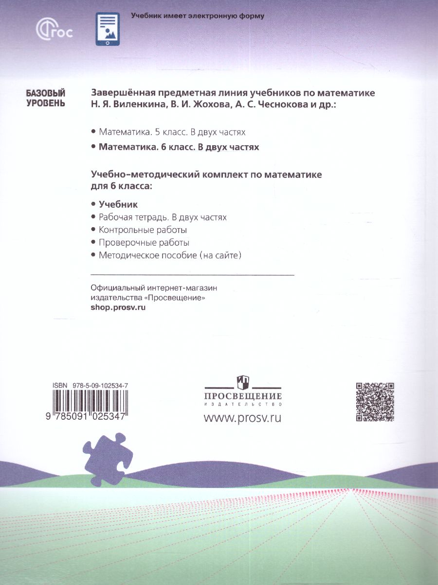 Математика. 6 класс. Базовый уровень. Учебник. В 2 ч. Часть 2 (ФП2022) -  Межрегиональный Центр «Глобус»