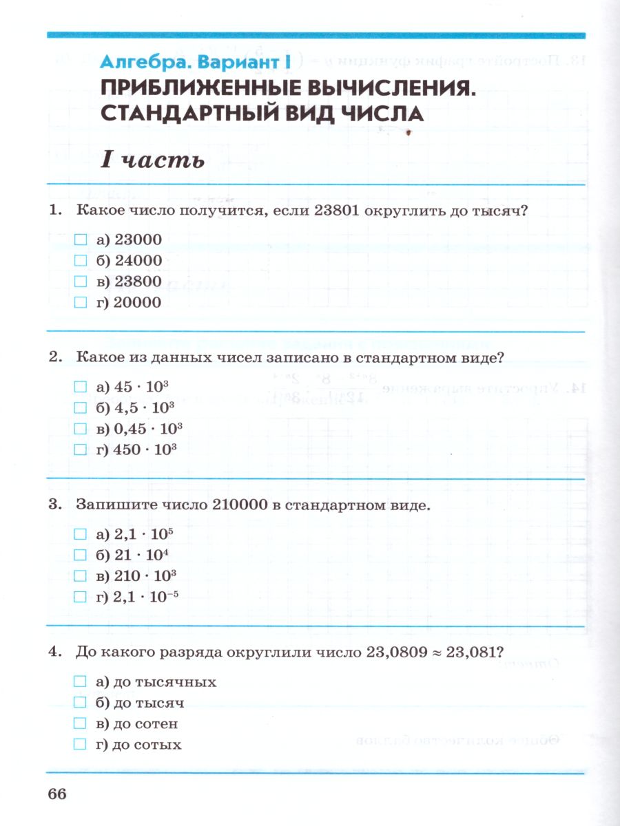 Алгебра Геометрия 8 класс. Контрольно-проверочные работы. - Межрегиональный  Центр «Глобус»