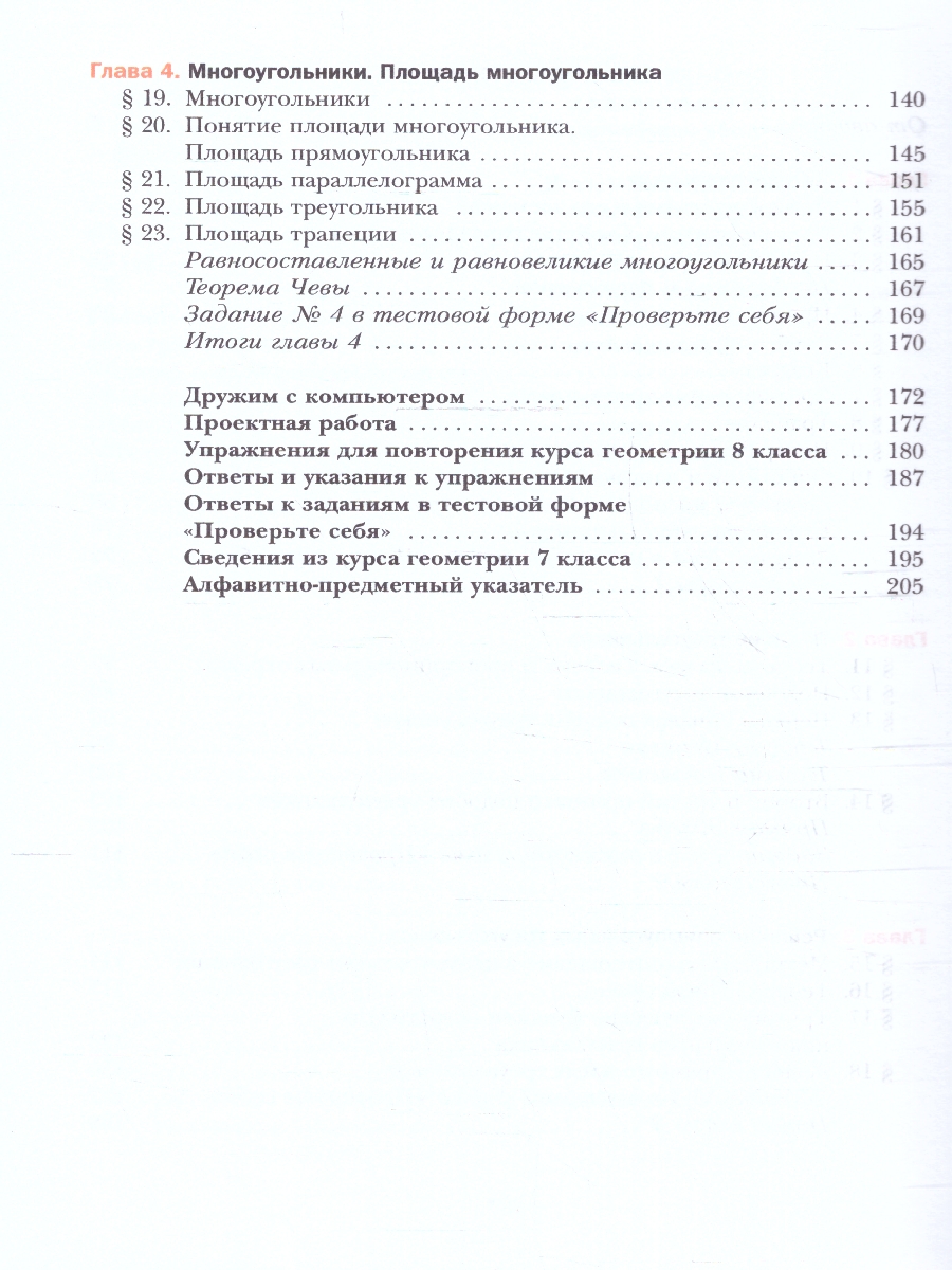 Геометрия 8 класс. Учебное пособие - Межрегиональный Центр «Глобус»