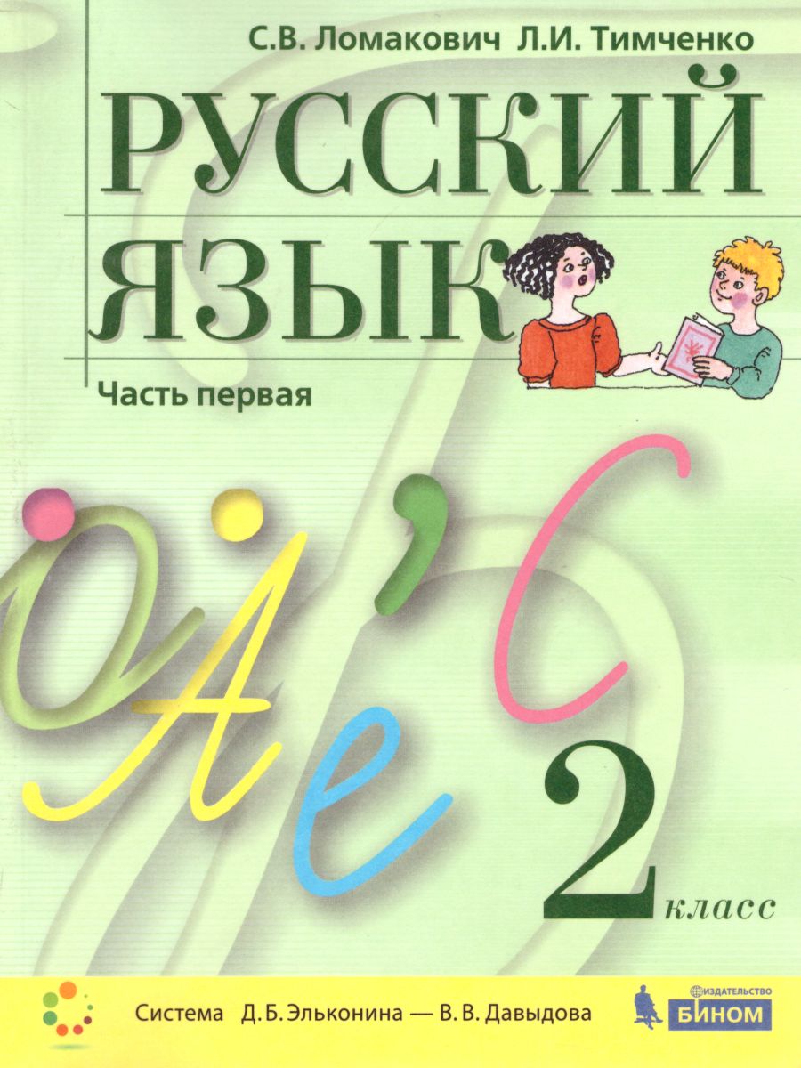 Русский язык 2 класс. Учебник в 2-х частях. Часть 1. - Межрегиональный  Центр «Глобус»