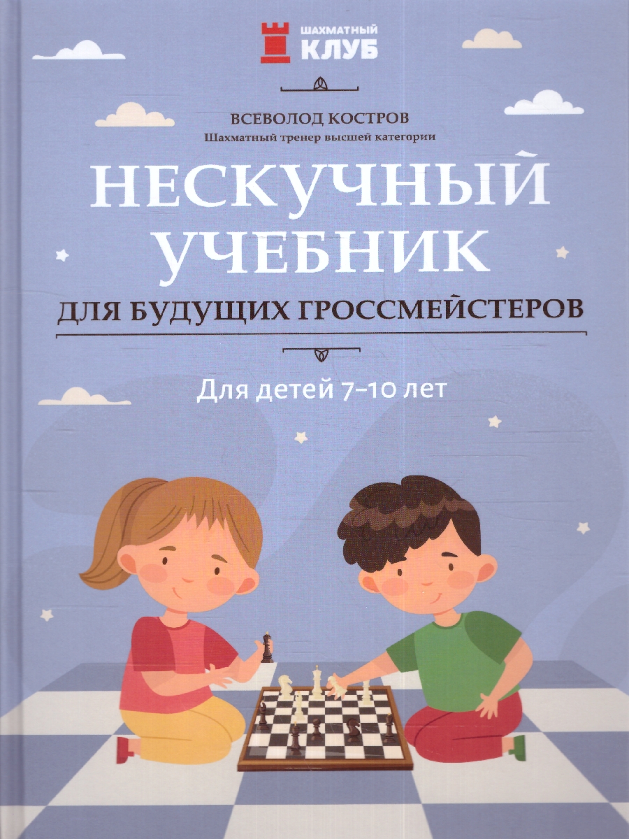 Нескучный учебник для будущих гроссмейстеров: для детей 7-10 лет(Феникс ТД)  - Межрегиональный Центр «Глобус»