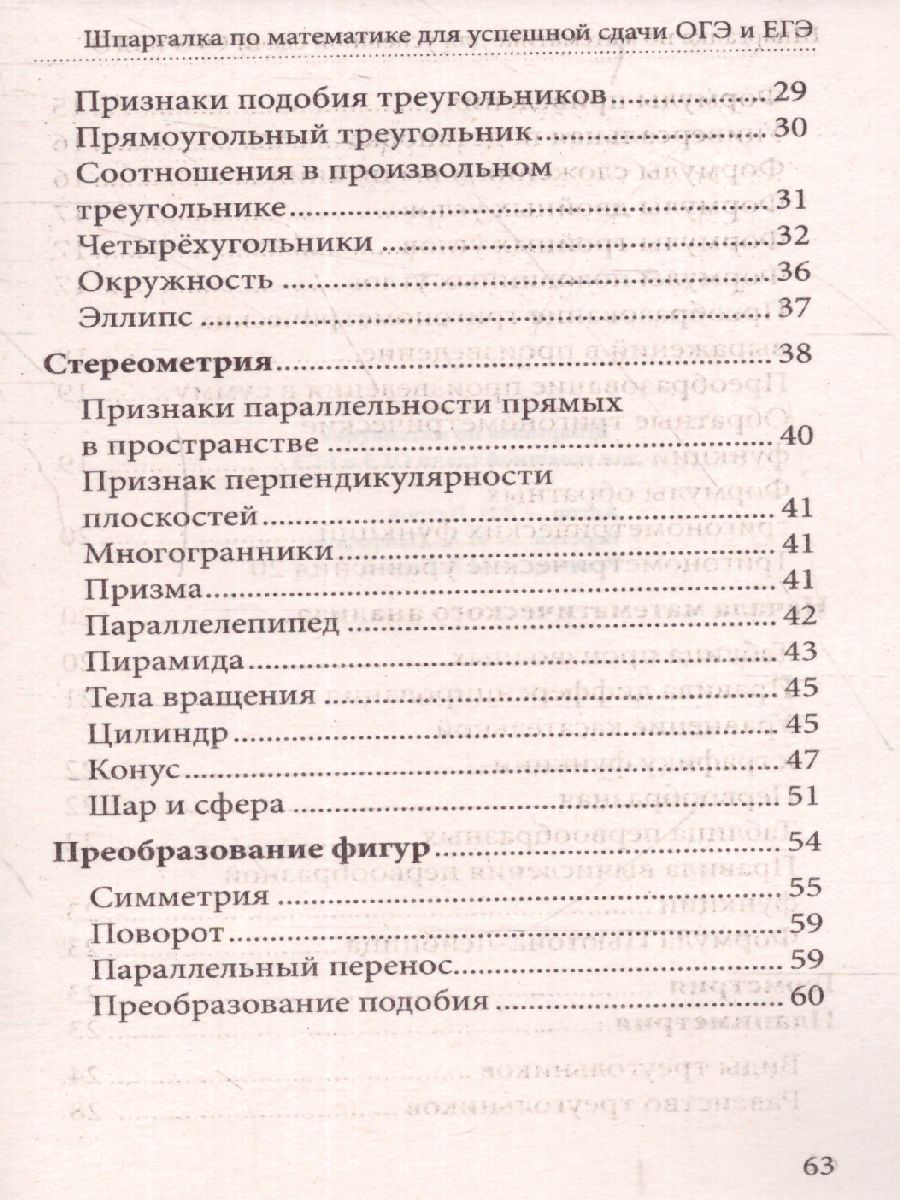 Шпаргалка по математике для успешной сдачи ОГЭ и ЕГЭ (СДК) -  Межрегиональный Центр «Глобус»