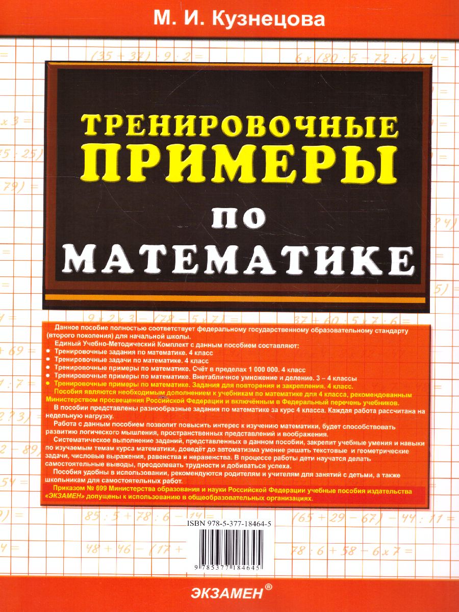 Тренировочные примеры по математике 4 класс. Повторение и закрепление. ФГОС  - Межрегиональный Центр «Глобус»