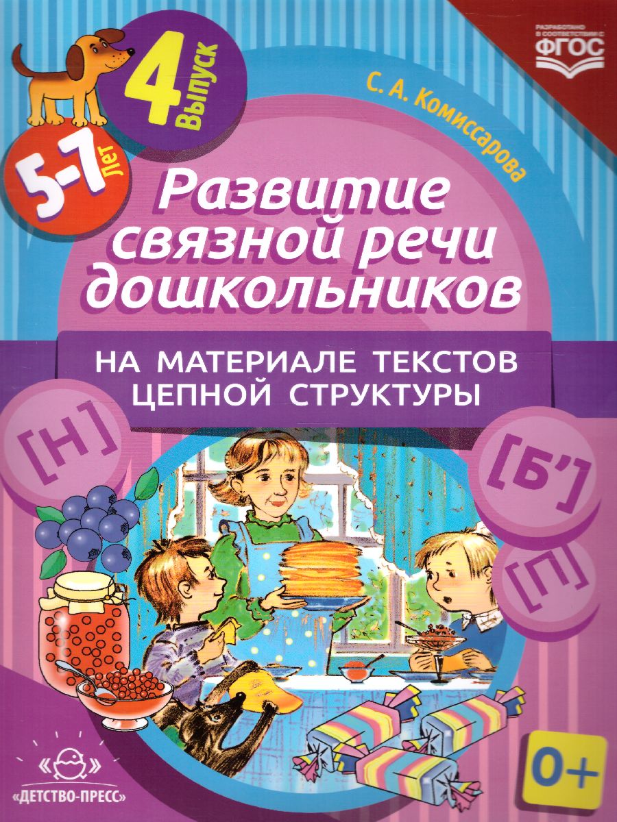 Развитие связной речи дошкольников на материале текстов цепной структуры.  Выпуск 4 (5-7 лет). ФГОС - Межрегиональный Центр «Глобус»