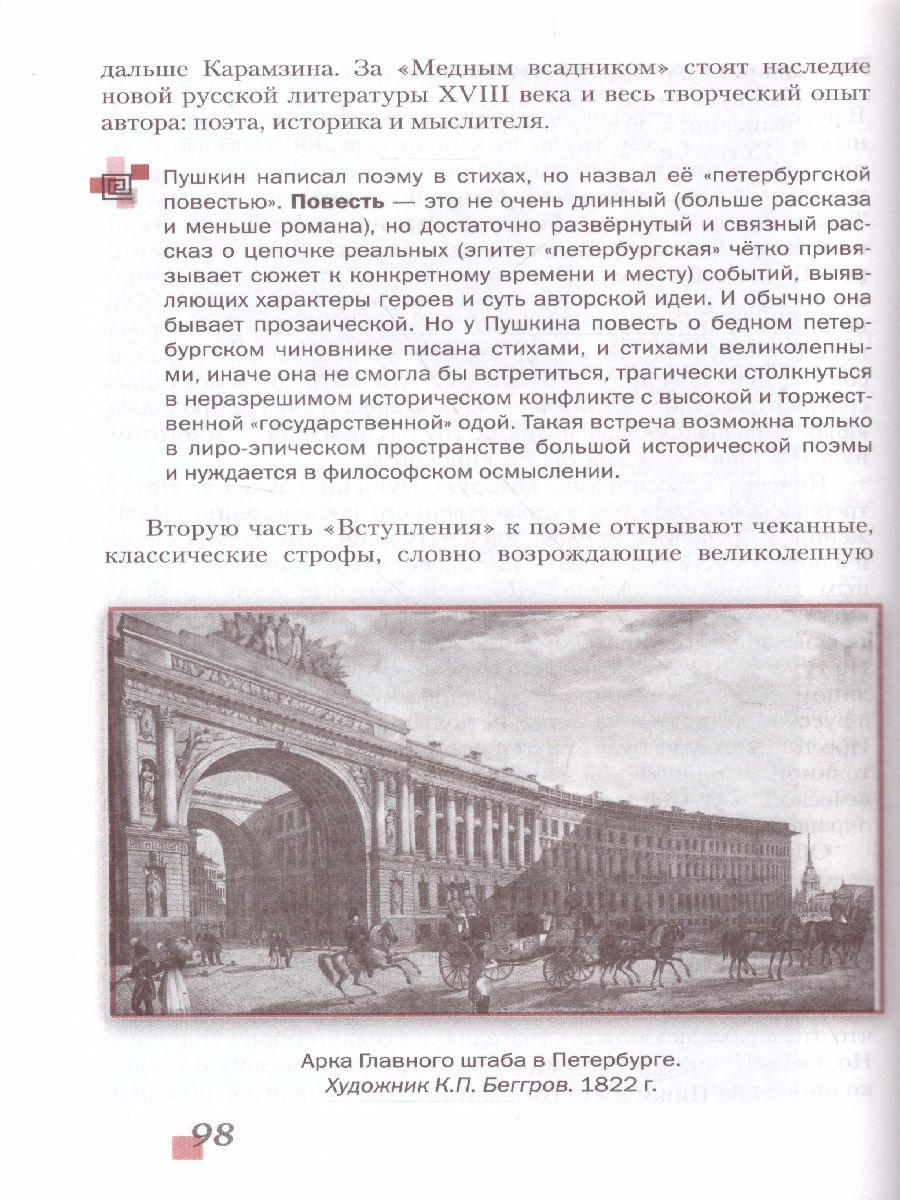 Литература 9 класс. XIX в. Учебник. Часть 2. ФГОС - Межрегиональный Центр  «Глобус»