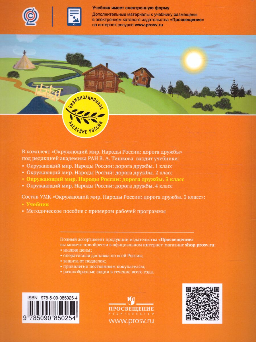 Окружающий мир 3 класс. Народы России: Дорога дружбы - Межрегиональный  Центр «Глобус»