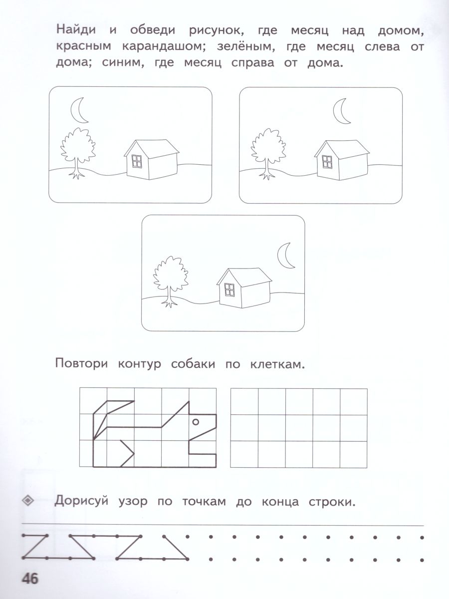 Учимся рисовать. Клетки, точки и штрихи. Рабочая тетрадь - Межрегиональный  Центр «Глобус»