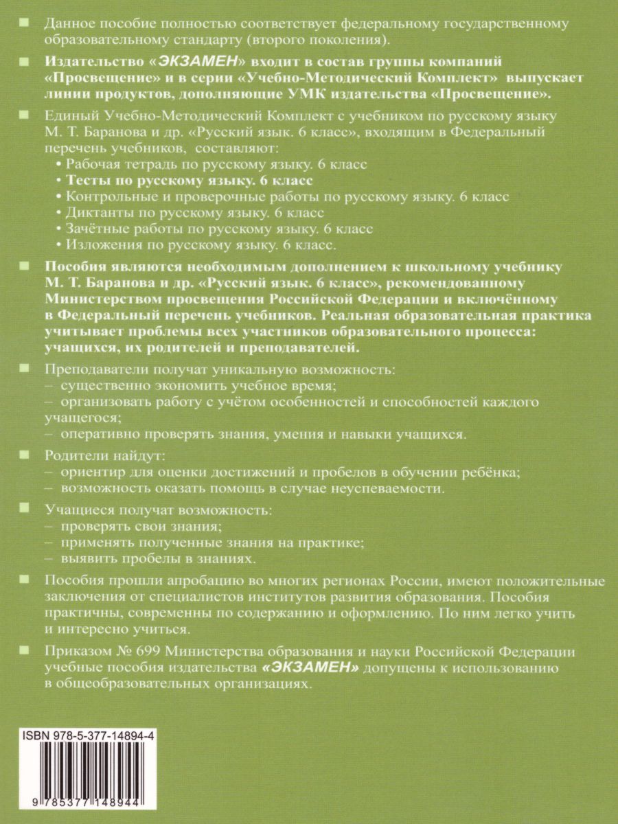 Русский язык 6 класс. Тесты. К учебнику М. Т. Баранова. ФГОС -  Межрегиональный Центр «Глобус»