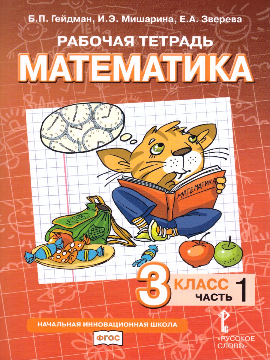 Математика 3 класс. Рабочая тетрадь. Комплект в 4 частях. Часть 1. ФГОС -  Межрегиональный Центр «Глобус»