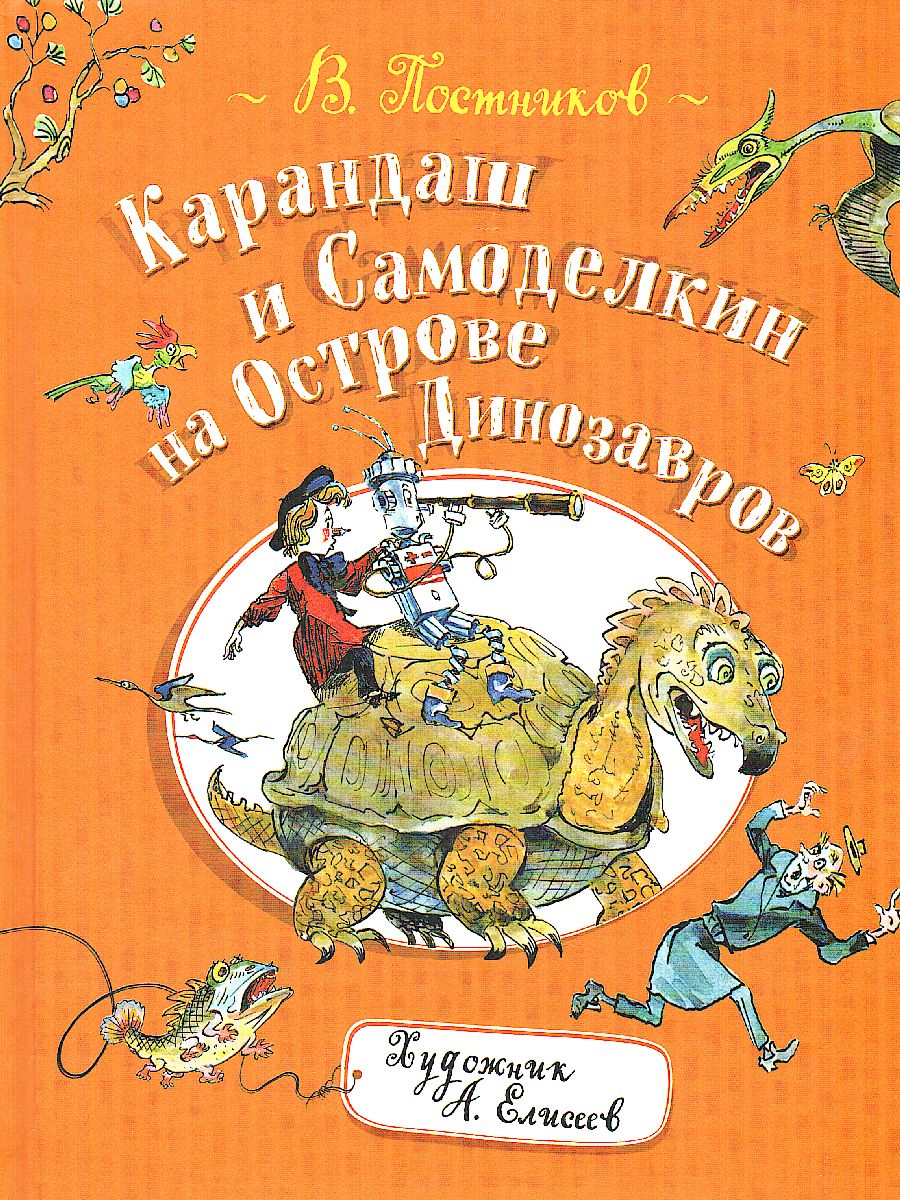 Карандаш и Самоделкин на острове Динозавров (Росмэн) - Межрегиональный  Центр «Глобус»