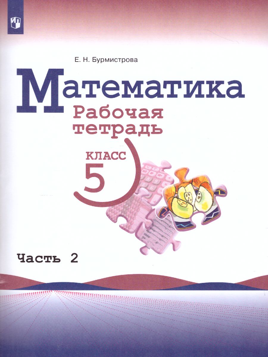 Математика 5 класс Рабочая тетрадь в 2-х частях. Часть 2 - Межрегиональный  Центр «Глобус»