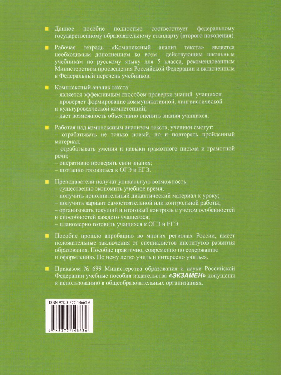 Русский язык 5 класс. Комплексный анализ текста. Рабочая тетрадь. ФГОС -  Межрегиональный Центр «Глобус»