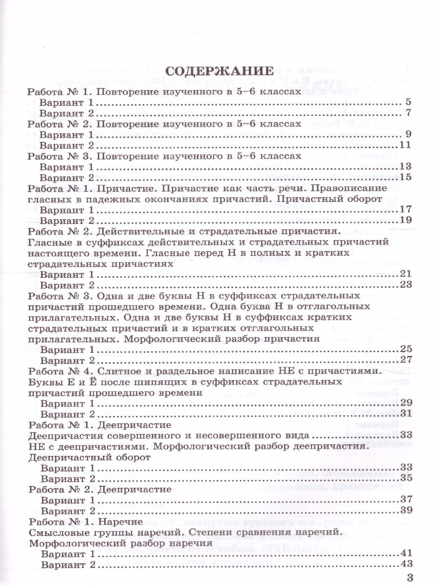 Русский язык 7 класс Зачетные работы. ФГОС - Межрегиональный Центр «Глобус»